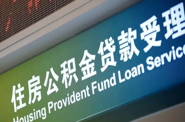 公积金的年终结算是什么-微山公积金代办平台